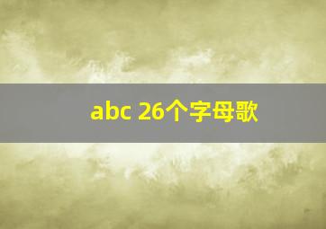 abc 26个字母歌